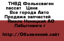 ТНВД Фольксваген пассат › Цена ­ 15 000 - Все города Авто » Продажа запчастей   . Ямало-Ненецкий АО,Лабытнанги г.